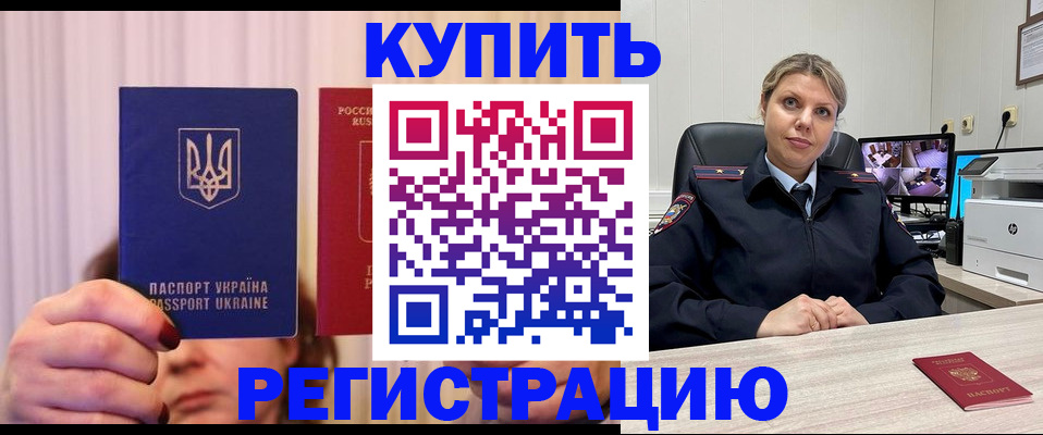 купить прописку в Городце